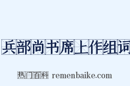 兵部尚书席上作组词是什么意思的图片